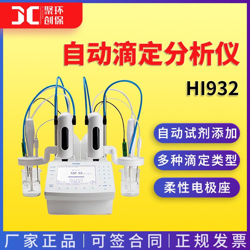 哈纳 HI932 微电脑自动滴定分析仪