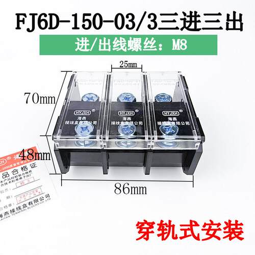 海燕FJ6D-150-03/3三进三出接线端子 三相三线导轨式150A分线器