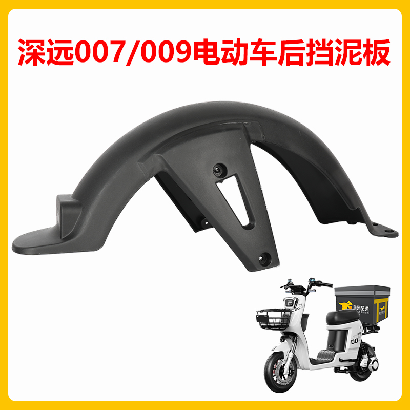 电动车后挡泥板007外卖电瓶车后轮泥瓦新国标深远009改装配件通用