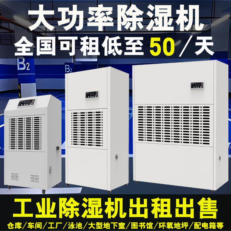 本地工业除湿机租赁出售环氧地坪除湿大功率除湿机北京当地发货