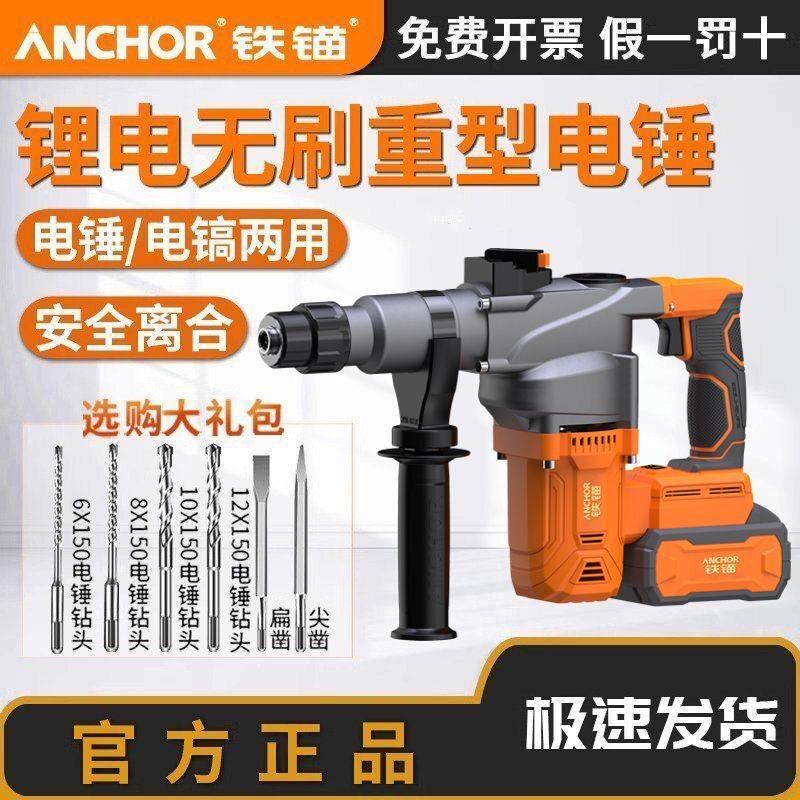 铁锚电锤锂电重型冲击钻无刷充电式电镐大功率手持锤钻两用工具