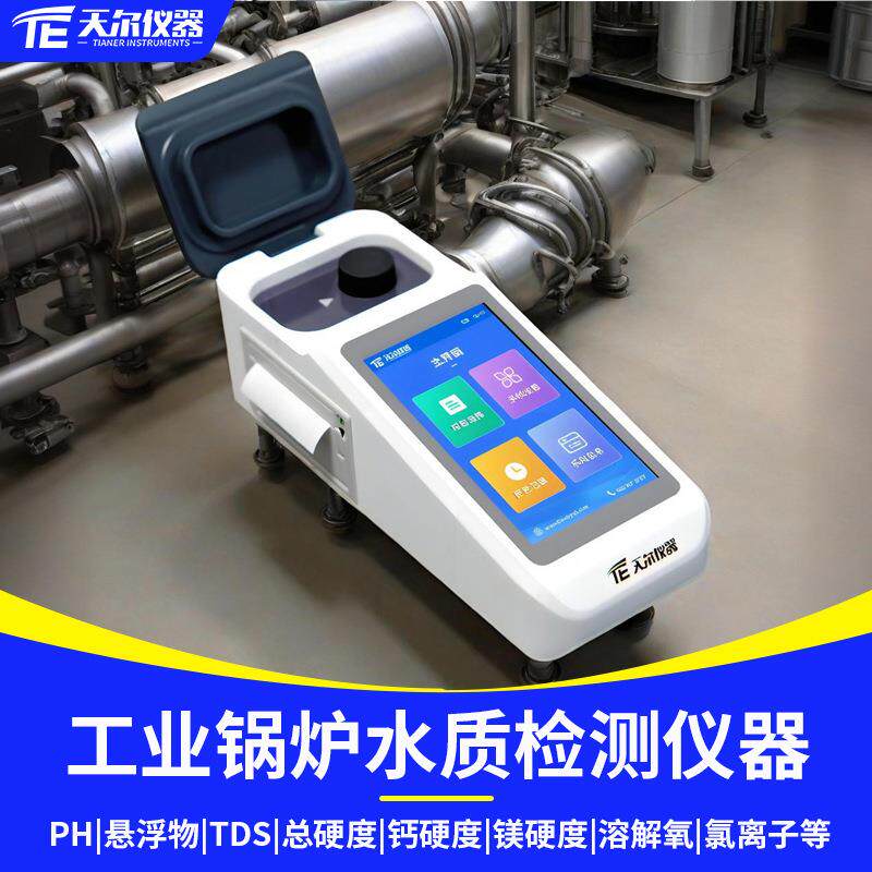 工业锅炉水质检测仪器总硬度钙硬度溶解氧PH氯离子多参数测量设备