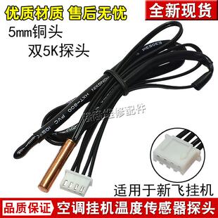 适用于新飞志高空调挂机温度传感器1/1.5p匹室内环温盘管温控探头