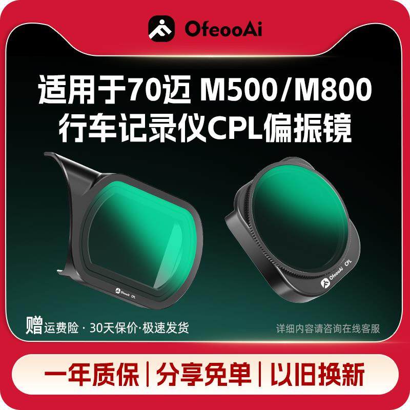 适用于70迈M800M500行车记录仪滤镜CPL偏光镜消反光减光