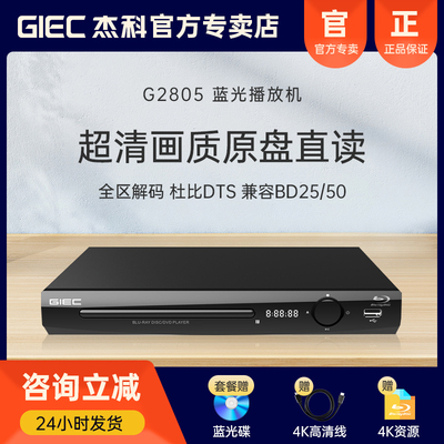 GIEC杰科BDP-G2805 全区4k蓝光播放机高清dvd影碟机vcd碟片播放器