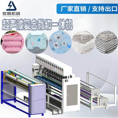 全自动超声波绗缝裁切一体机自动线超声波压棉绗棉裁切一体机