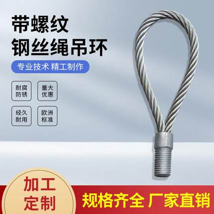 合金钢带螺纹钢丝绳吊环装配式建筑pc吊绳m20钢丝绳吊具
