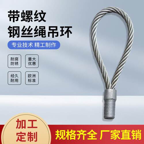 合金钢带螺纹钢丝绳吊环装配式建筑pc吊绳m20钢丝绳吊具