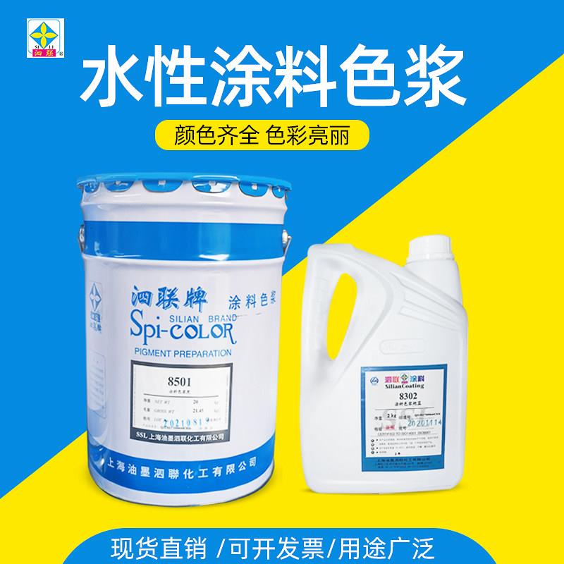 高浓度水性色浆泗联牌内墙外墙乳胶漆调色墙绘涂料浓缩型印花色浆