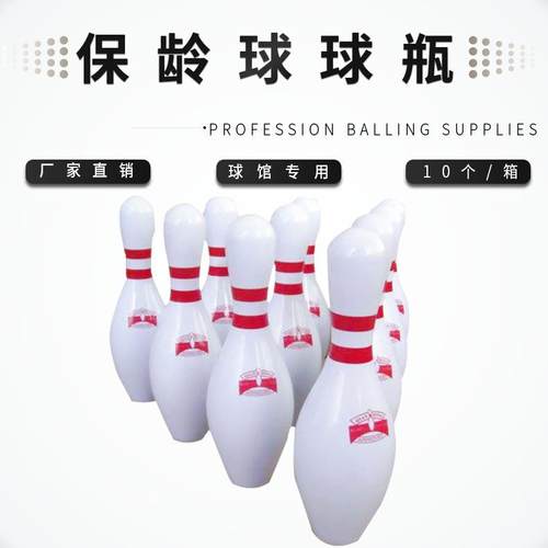 保龄球用品 保龄球瓶 球馆保龄球瓶 户外保龄球瓶