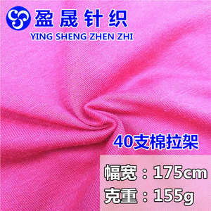40支精棉拉架 棉拉架汗布 棉氨纶弹力精梳棉家居服针织面料