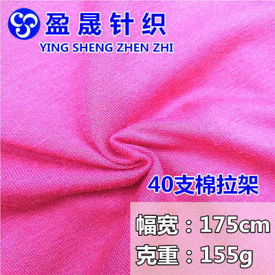 40支精棉拉架 棉拉架汗布 棉氨纶弹力精梳棉家居服针织面料