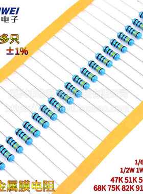 47K 51K 56K 62K68K75K82K91K 100K欧1%金属膜电阻1/6W1/4W1W2W3W