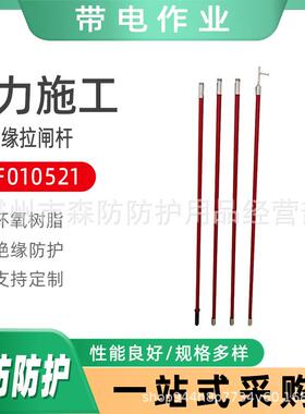 电力高压绝缘ZF010521拉闸杆带电作业操作棒电工挑线绝缘操作杆