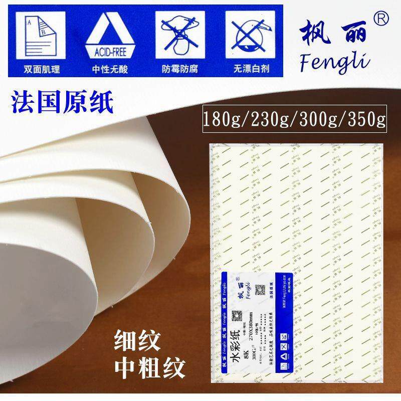枫丽水彩纸300g 4开8k中粗 中细纹绘画纸 彩铅固体水彩画纸水彩本