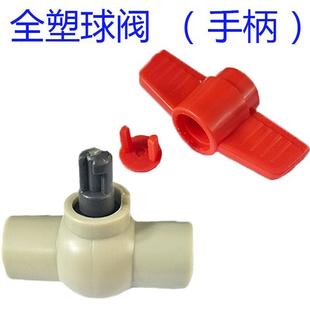 蝶柄全塑球阀手柄PPR球阀开关一字柄家用双活接球阀水管把手配件