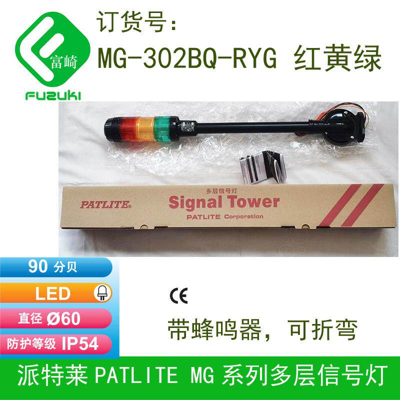 Patlite派特莱三色灯MG-302BQ-RYG报警灯警示灯指示灯警灯讯号灯
