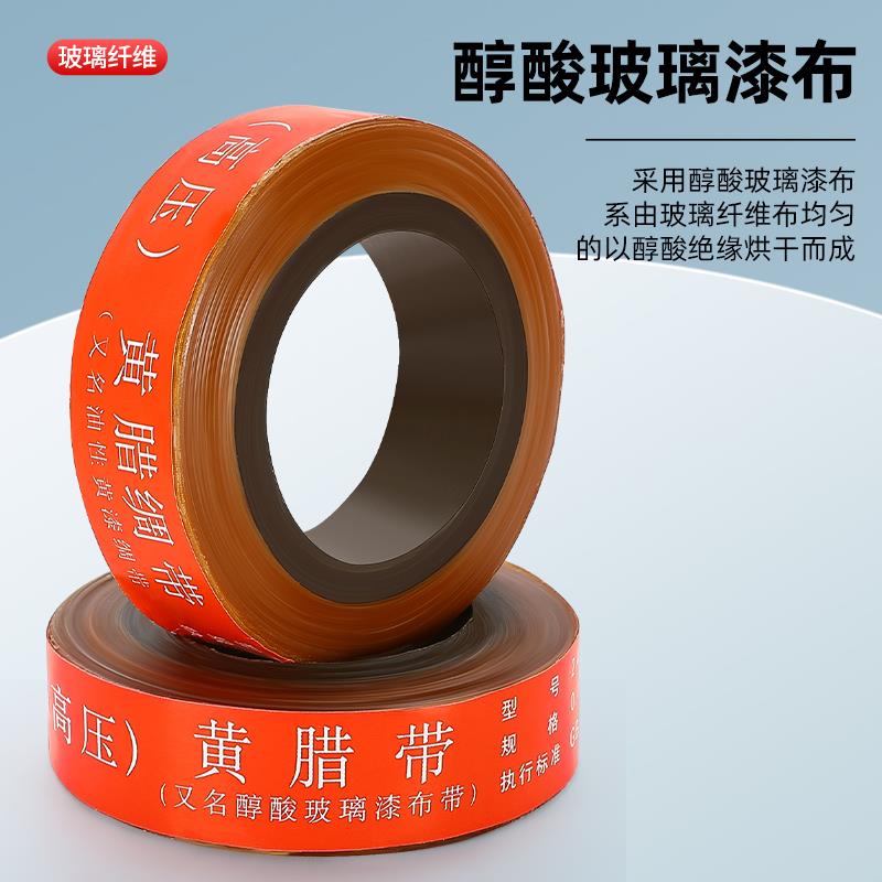 黄腊带电工绝缘胶布醇酸玻璃油性漆绸带电机胶带耐高温高压黄蜡带