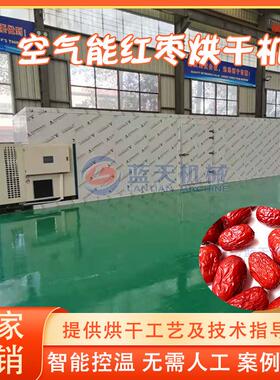 红枣烘干机空气能灰枣椰枣红枣去核切片烘干设备新疆大枣烘干房