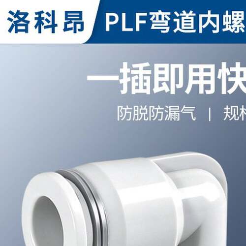 气管快速接头PLF8-02内螺纹弯头L型气动快插4-M5/6-01/10-03/12-4