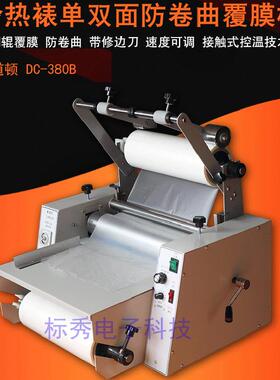 道顿DC-380B覆膜机冷热裱单双面双用防卷曲可修边单双面覆膜