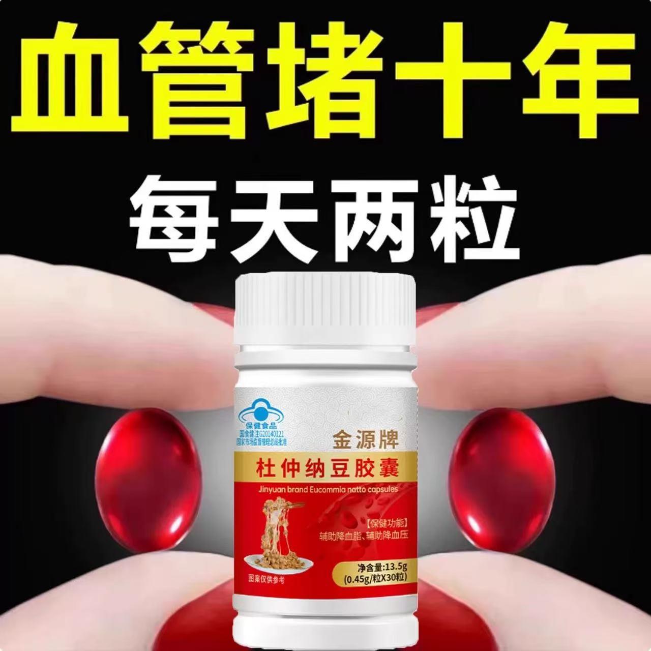 高血压高血脂辅助降杜仲纳豆胶囊护心脑活血化瘀软化疏通血管堵塞