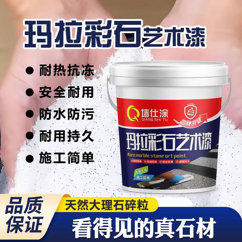玛拉彩石内外墙面漆免批土新材料地面防潮抗反碱艺术漆防刮耐磨