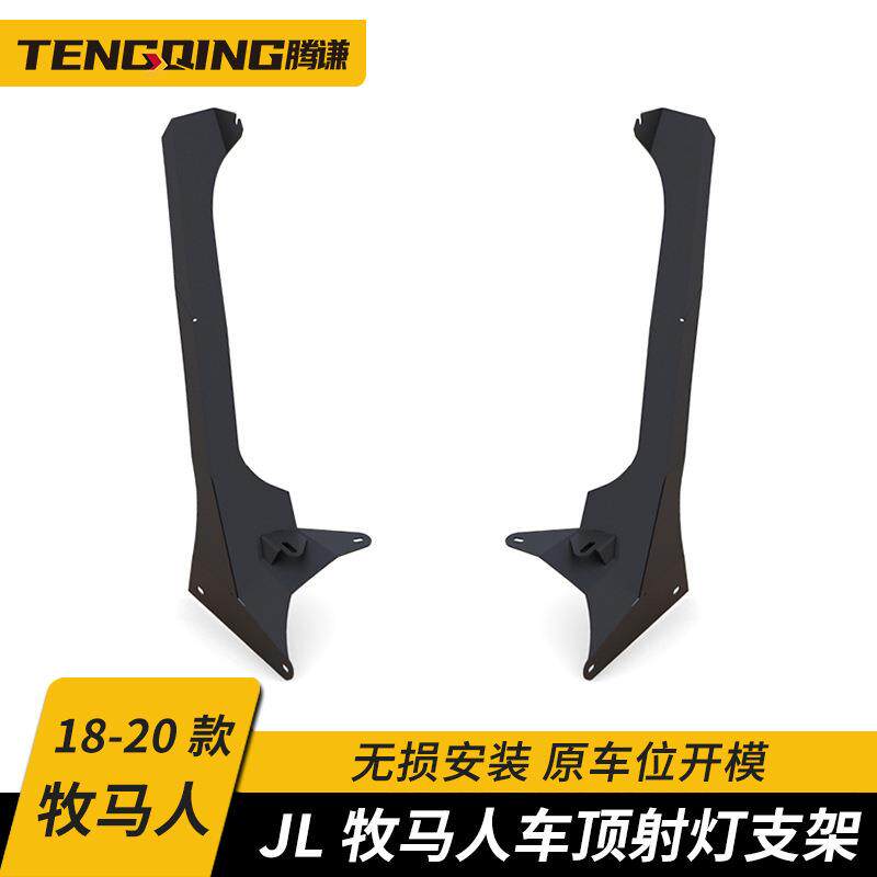 腾谦 牧马人JL越野改装A柱LED车顶灯射灯远射灯支架长条灯爆闪灯