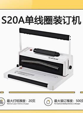 S20A电动单线圈装订机螺旋打孔机财务标书装订4:1孔距46孔