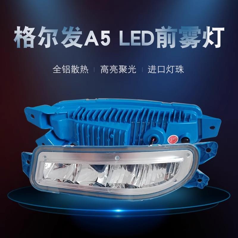 JAC江淮格尔发A5前雾灯总成led超亮A5L/A5X/A5W原厂配件防雾大灯