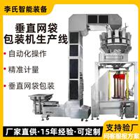 垂直网袋包装机双料筒高效连续生产果蔬食品农产品块状包装线