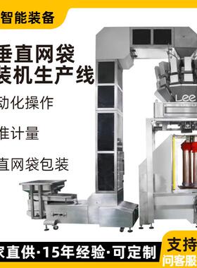垂直网袋包装机生产线双料筒不停机果蔬块状物料自动包装