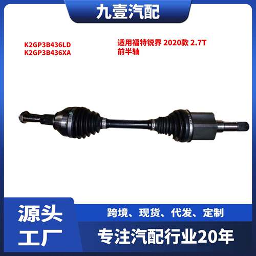 适用福特锐界 2020款 2.7T 前半轴 K2GP3B436LD K2GP3B436XA