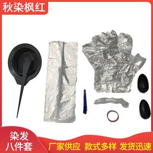 发廊染发一次性 染发工具包八件套染烫工具理发用品焗油用品定制