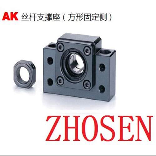 ZHOSEN 丝杆支撑座 丝杆固定端 丝杆支撑端 AK AF 系列