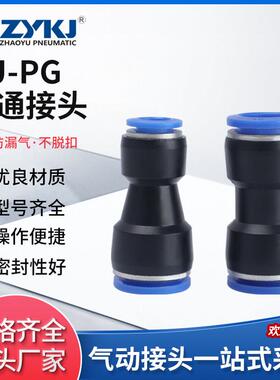 朝宇气动ZYKJ气动气管直通接头PU6快接PG变径接头6-4 大变小转换