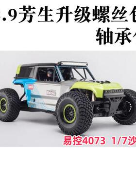 1/7 易控YK4073 开路先锋沙漠卡车TB7 12.9级芳生螺丝包轴承包