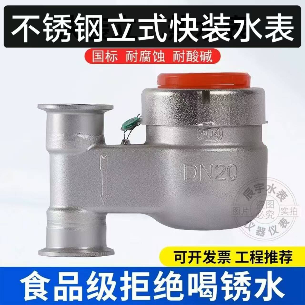 304不锈钢立式快装冷热水表
