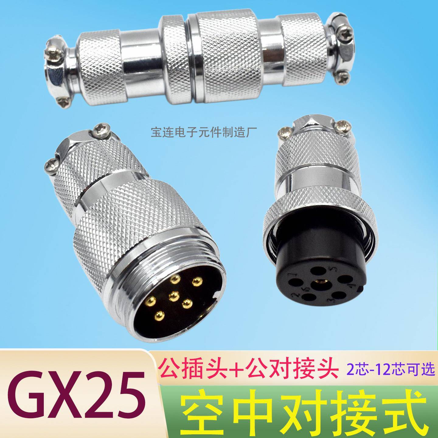 航空插头GX25M公母对接式2芯3/4/5芯6针7芯8芯9芯10/12芯针孔对接
