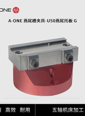 A-ONE加工中心夹具U50燕尾托板G 五轴机床重复定位夹紧工装夹具