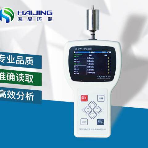 HJ-CW-HPC300A型手持式尘埃粒子计数器，粉尘检测仪