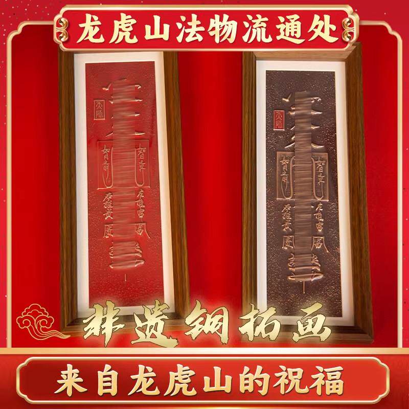 龙虎山法物铜版画非遗铜拓画纯铜手工艺品家居装饰摆件送礼