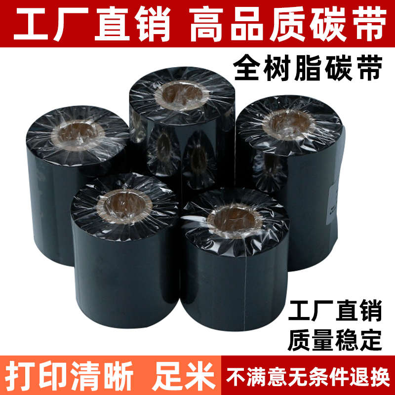 全树脂碳带40 50 60 70 80 90 110mm*300m 哑银PET/PVC专用色带