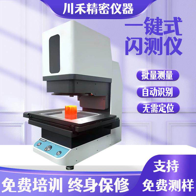 一键式检测仪一键式测量仪光学尺寸快速批量闪测仪一键式影像仪