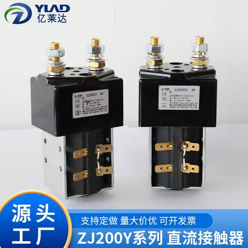 亿莱达ZJ200Y直流接触器200A12V/24V/48V电控系统专用