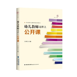 幼儿教师这样上公开课幼儿教师培训用书幼儿园五大领域，为基础43位一线，幼儿教师的优秀公开课课例小中大班公开课老师