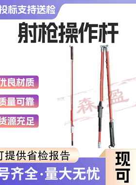 C4031035带电作业用手持式伸缩夹杆长柄伸缩射枪绝缘操作杆
