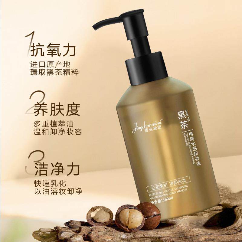 菁纯秘密黑茶卸妆油眼唇脸三合一植物卸妆水温和不刺激