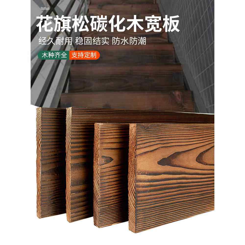 炭化木材户外防腐木材炭化木板防腐防水木板宽板台面窗台楼梯台阶