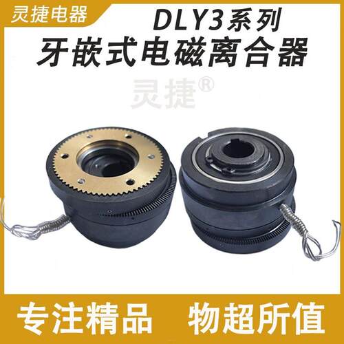 天津机床牙嵌式电磁离合器DLY3-5-25-41-63A-100A-200A通用离合器